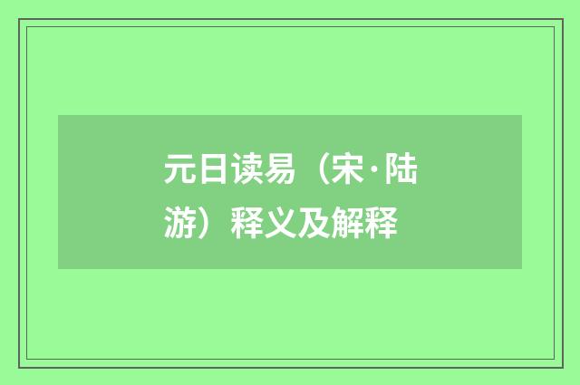 元日读易（宋·陆游）释义及解释