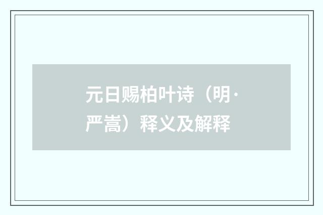 元日赐柏叶诗（明·严嵩）释义及解释
