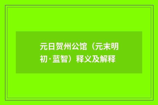 元日贺州公馆（元末明初·蓝智）释义及解释