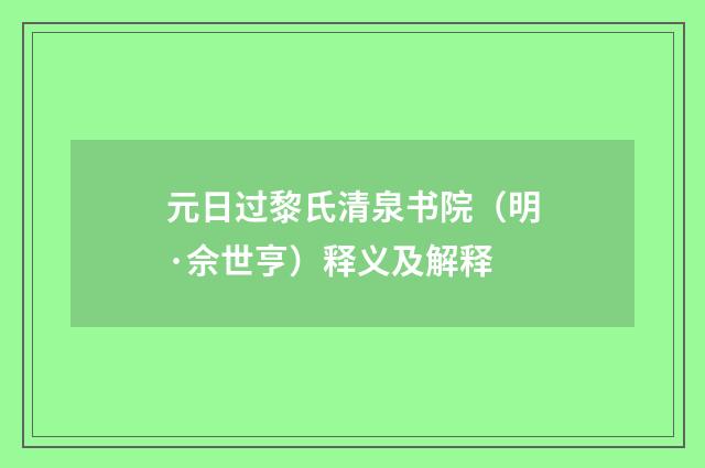 元日过黎氏清泉书院（明·佘世亨）释义及解释