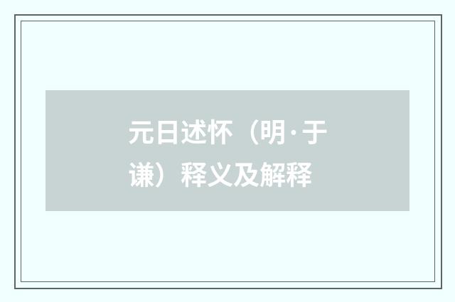 元日述怀（明·于谦）释义及解释