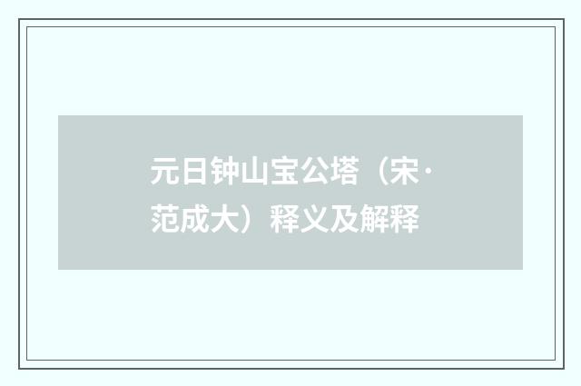 元日钟山宝公塔（宋·范成大）释义及解释