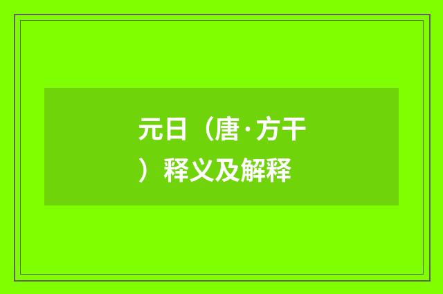 元日（唐·方干）释义及解释