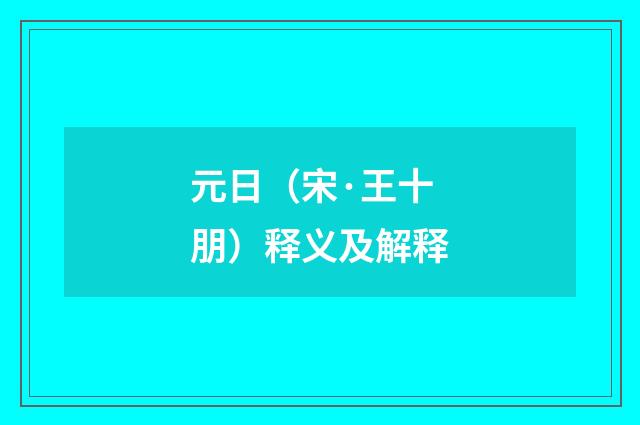 元日（宋·王十朋）释义及解释