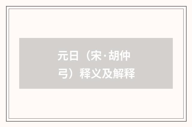元日（宋·胡仲弓）释义及解释
