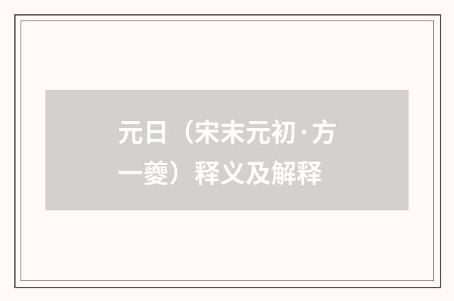 元日（宋末元初·方一夔）释义及解释