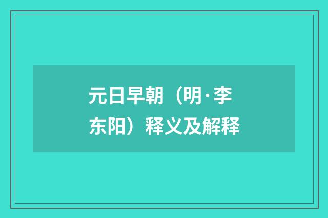 元日早朝（明·李东阳）释义及解释