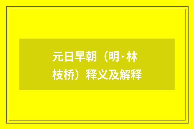 元日早朝（明·林枝桥）释义及解释