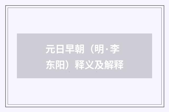 元日早朝（明·李东阳）释义及解释