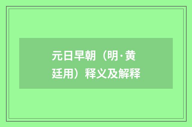 元日早朝（明·黄廷用）释义及解释