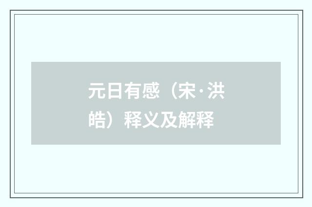 元日有感（宋·洪皓）释义及解释