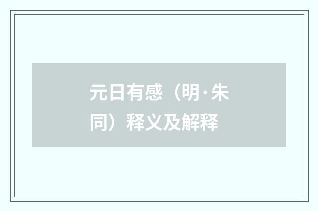 元日有感（明·朱同）释义及解释