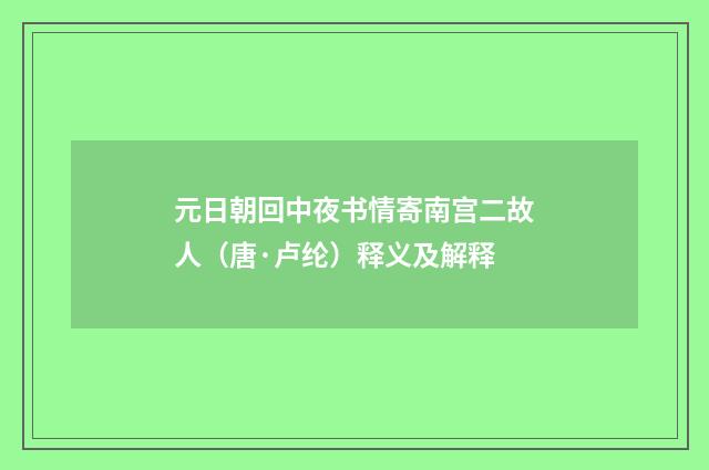元日朝回中夜书情寄南宫二故人（唐·卢纶）释义及解释