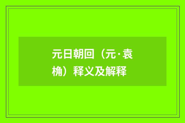 元日朝回（元·袁桷）释义及解释