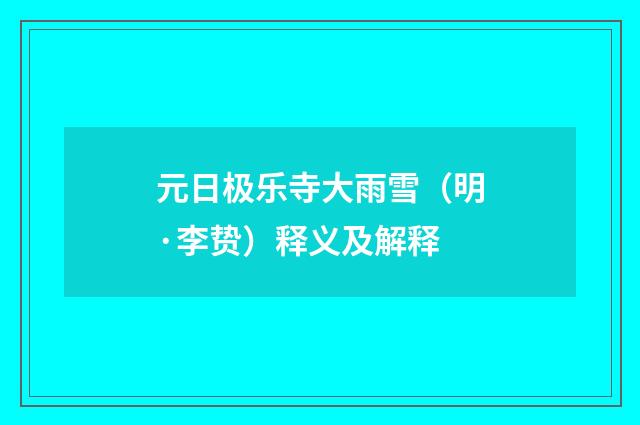 元日极乐寺大雨雪（明·李贽）释义及解释