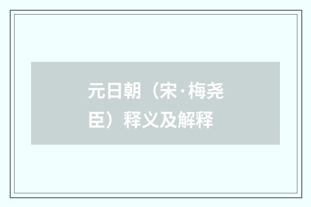 元日朝（宋·梅尧臣）释义及解释