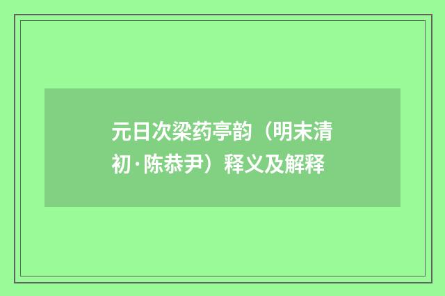 元日次梁药亭韵（明末清初·陈恭尹）释义及解释