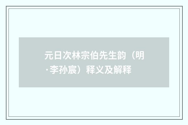 元日次林宗伯先生韵（明·李孙宸）释义及解释