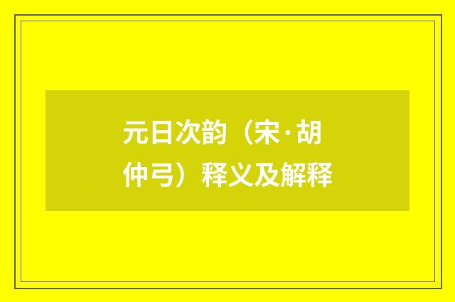 元日次韵（宋·胡仲弓）释义及解释