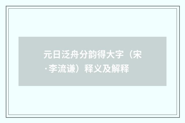 元日泛舟分韵得大字（宋·李流谦）释义及解释