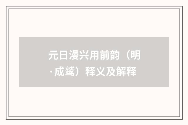 元日漫兴用前韵（明·成鹫）释义及解释