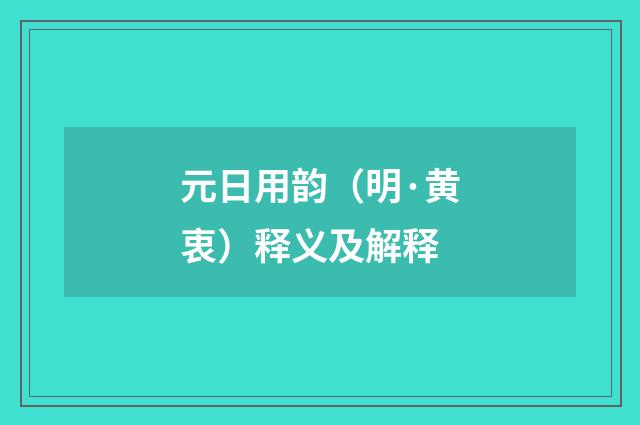元日用韵（明·黄衷）释义及解释