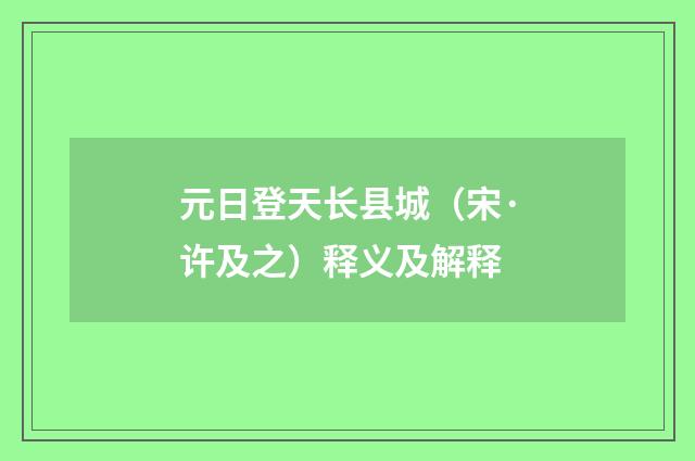 元日登天长县城（宋·许及之）释义及解释