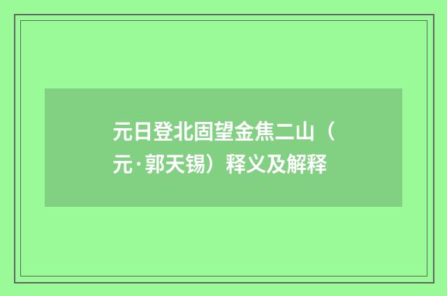 元日登北固望金焦二山（元·郭天锡）释义及解释