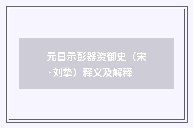 元日示彭器资御史（宋·刘挚）释义及解释