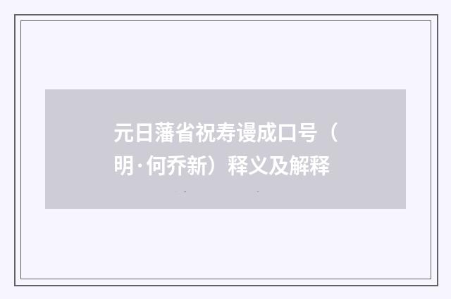 元日藩省祝寿谩成口号（明·何乔新）释义及解释