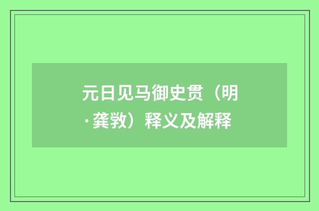 元日见马御史贯（明·龚敩）释义及解释