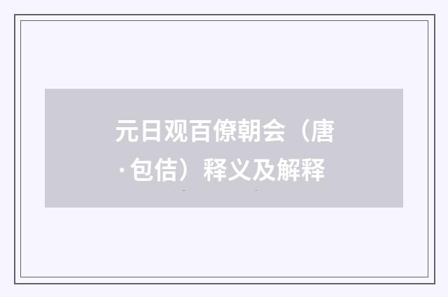 元日观百僚朝会（唐·包佶）释义及解释