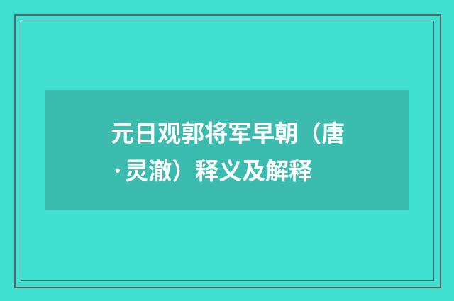 元日观郭将军早朝（唐·灵澈）释义及解释