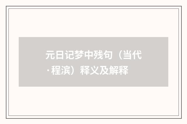 元日记梦中残句（当代·程滨）释义及解释