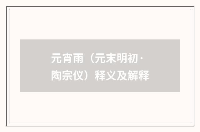 元宵雨（元末明初·陶宗仪）释义及解释