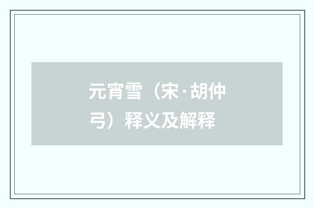 元宵雪（宋·胡仲弓）释义及解释