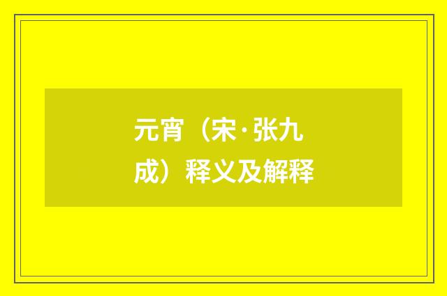 元宵（宋·张九成）释义及解释