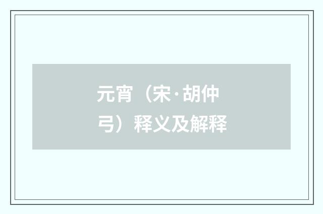 元宵（宋·胡仲弓）释义及解释