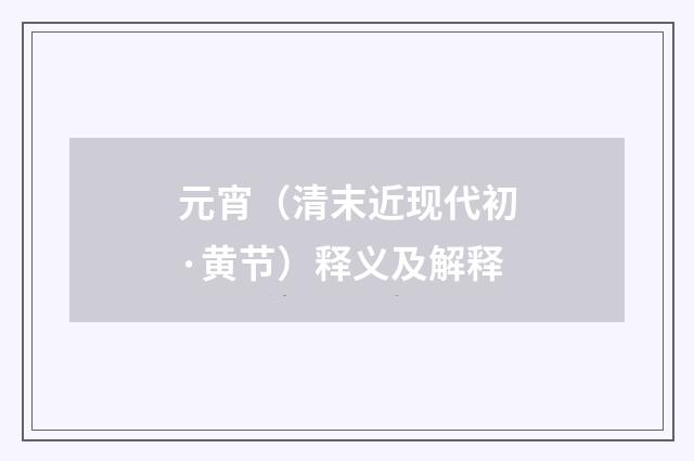 元宵（清末近现代初·黄节）释义及解释