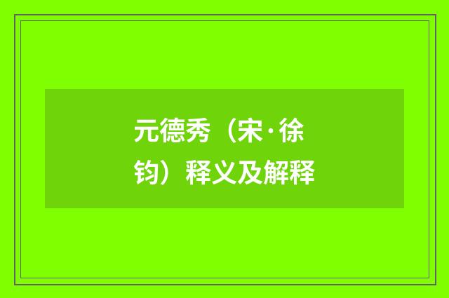 元德秀（宋·徐钧）释义及解释