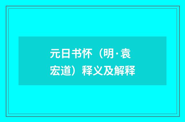 元日书怀（明·袁宏道）释义及解释
