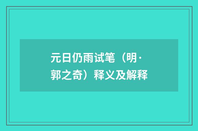 元日仍雨试笔（明·郭之奇）释义及解释
