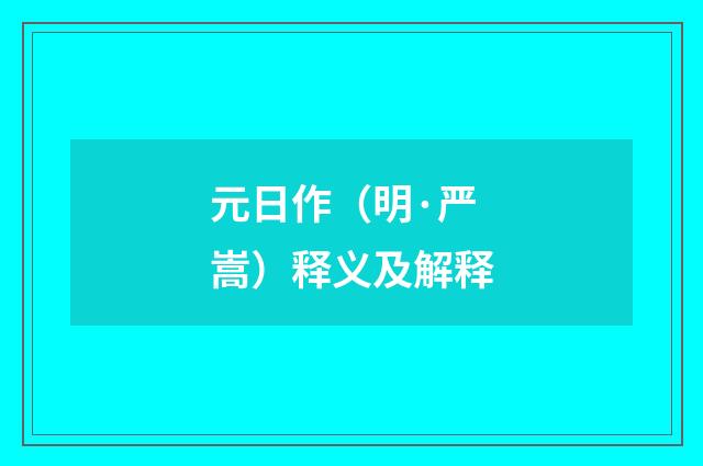 元日作（明·严嵩）释义及解释