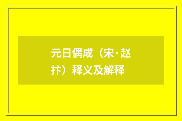 元日偶成（宋·赵抃）释义及解释