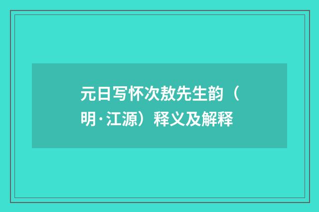 元日写怀次敖先生韵（明·江源）释义及解释