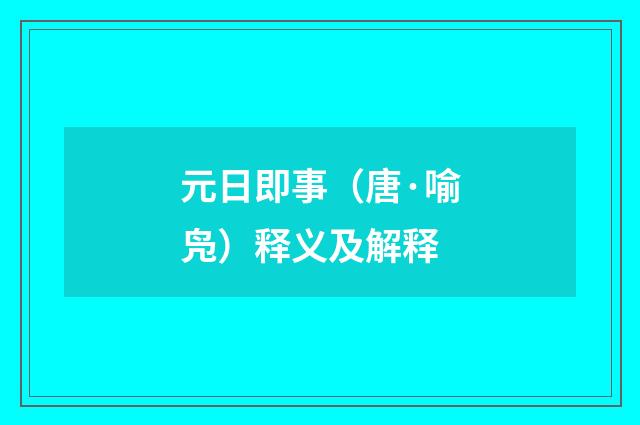 元日即事（唐·喻凫）释义及解释