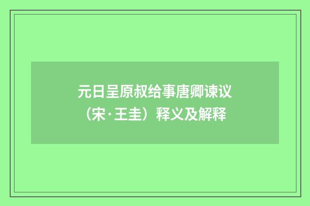 元日呈原叔给事唐卿谏议（宋·王圭）释义及解释