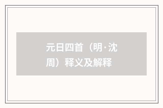 元日四首（明·沈周）释义及解释