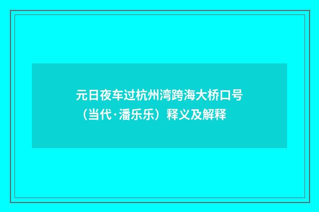 元日夜车过杭州湾跨海大桥口号（当代·潘乐乐）释义及解释