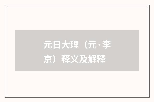 元日大理（元·李京）释义及解释